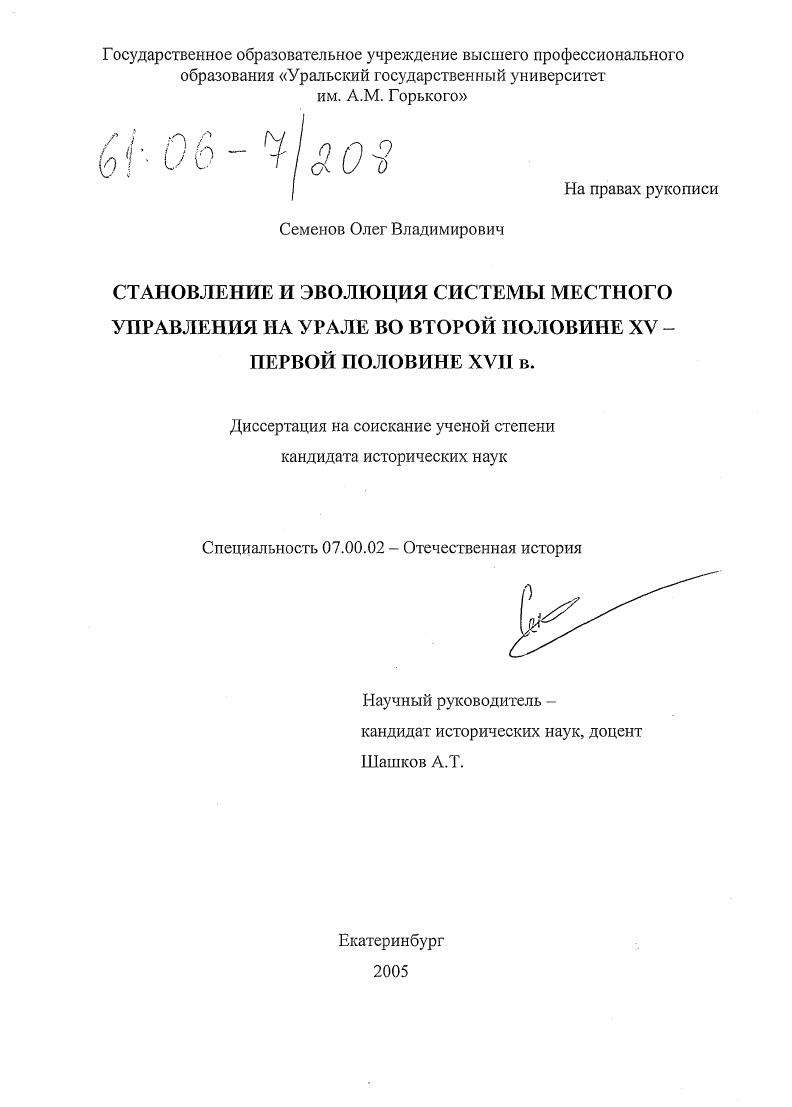 Становление и эволюция системы местного управления на Урале во второй половине XV-первой половине XVII в.