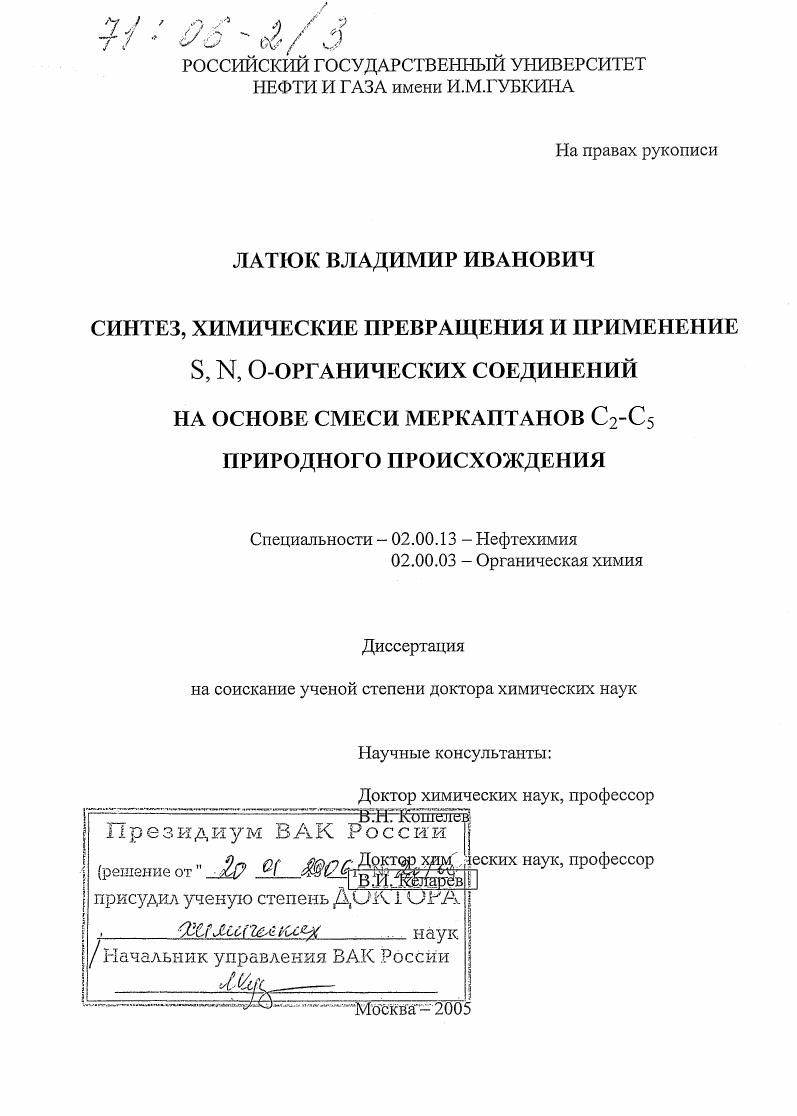 Синтез, химические превращения и применение S,N,O-органических соединений на основе смеси меркаптанов C2-C5 природного происхождения