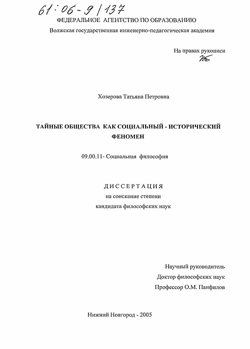 Тайные общества как социально-исторический феномен