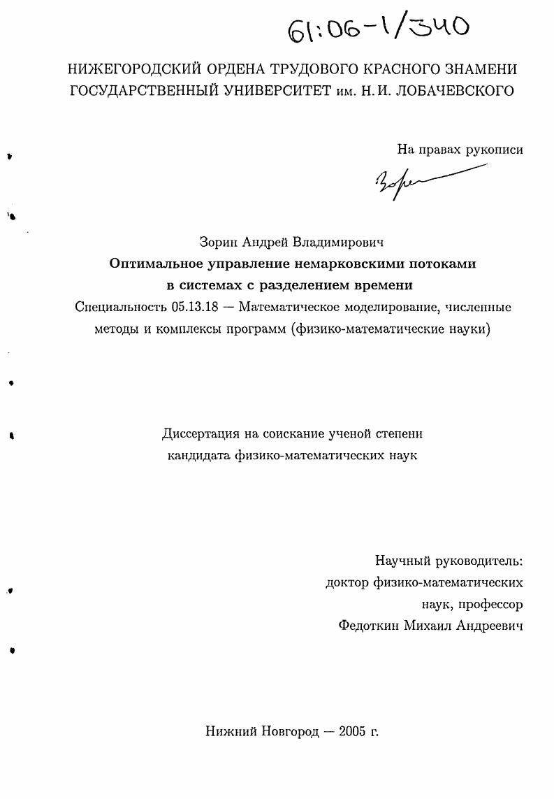 Оптимальное управление немарковскими потоками в системах с разделением времени