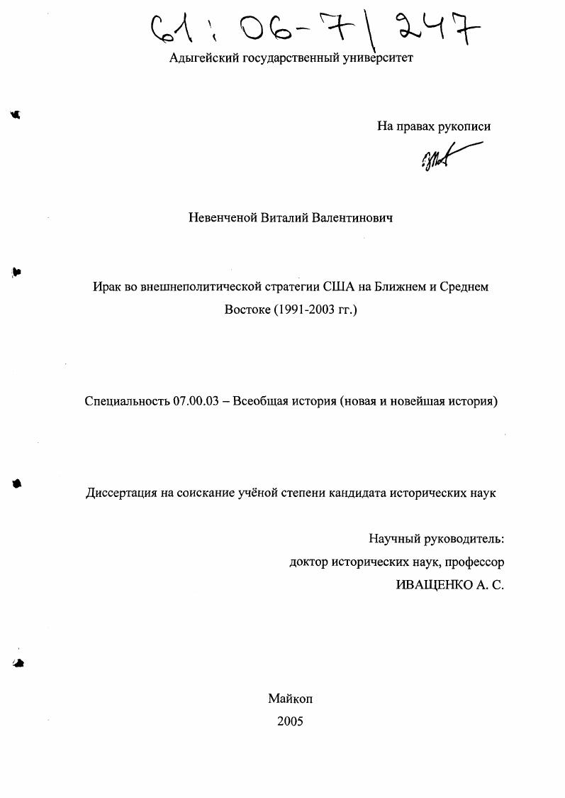 скачать диссертацию Ирак во внешнеполитической стратегии США на Ближнем и Среднем Востоке : 1991-2003 гг. Ирак во внешнеполитической стратегии США на Ближнем и Среднем Востоке : 1991-2003 гг.