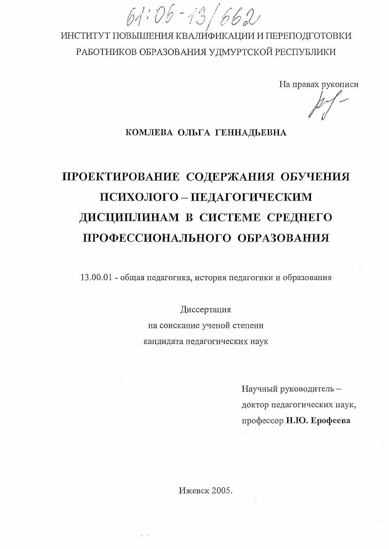 скачать диссертацию Проектирование содержания обучения психолого-педагогическим дисциплинам в системе среднего профессионального образования Проектирование содержания обучения психолого-педагогическим дисциплинам в системе среднего профессионального образования