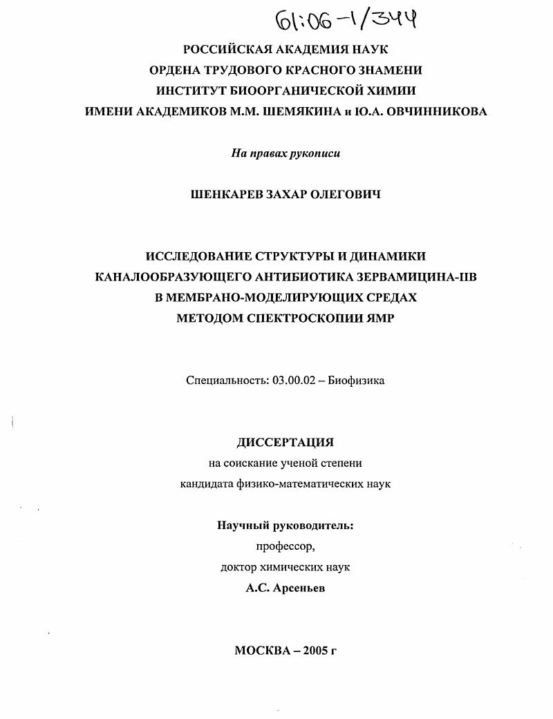 Исследование структуры и динамики каналообразующего антибиотика зервамицина-IIB в мембрано-моделирующих средах методом спектроскопии ЯМР
