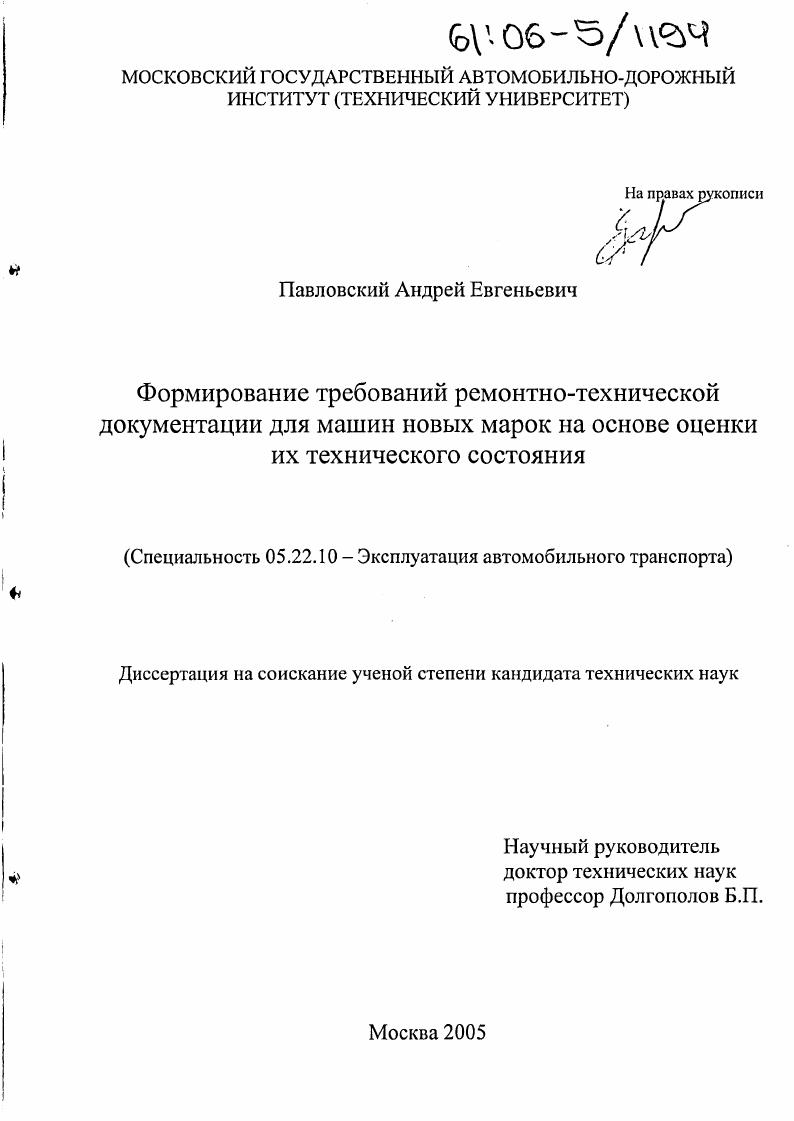скачать диссертацию Формирование требований ремонтно-технической документации для машин новых марок на основе оценки их технического состояния Формирование требований ремонтно-технической документации для машин новых марок на основе оценки их технического состояния