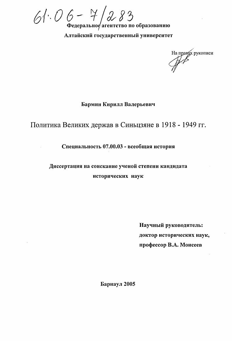 Политика Великих держав в Синьцзяне в 1918-1949 гг.