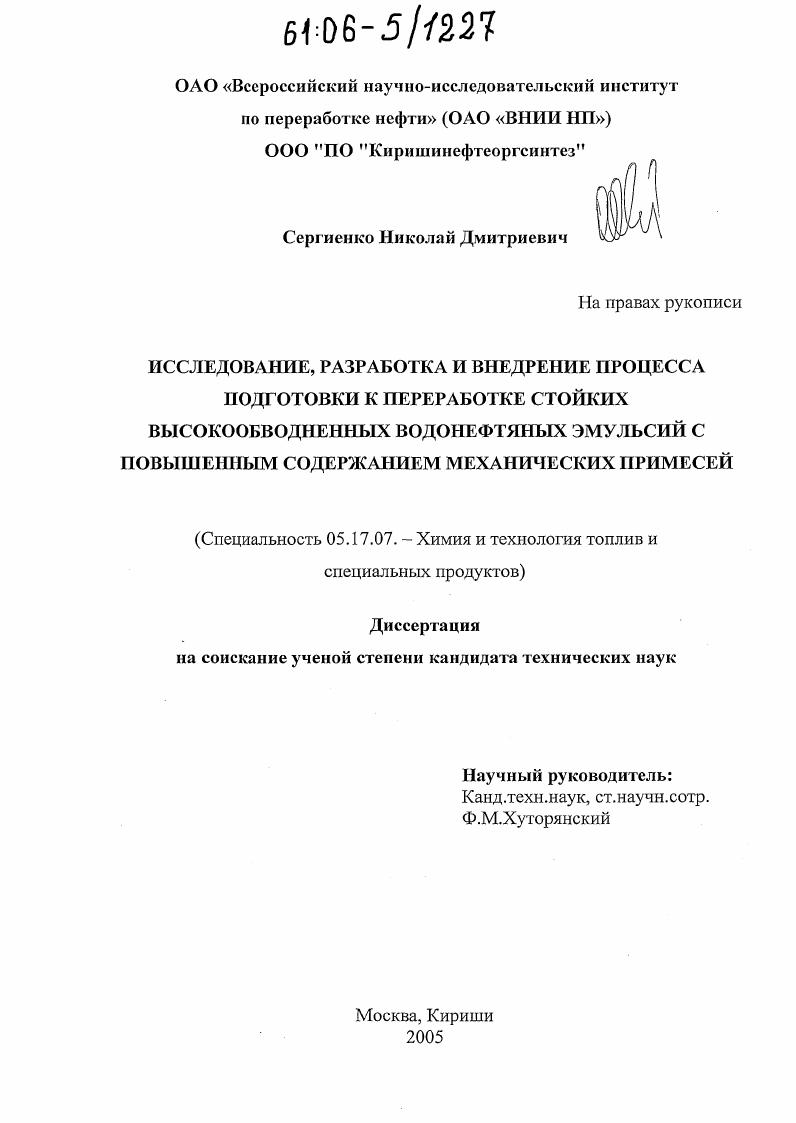 Исследование, разработка и внедрение процесса подготовки к переработке стойких высокообводненных водонефтяных эмульсий с повышенным содержанием механических примесей