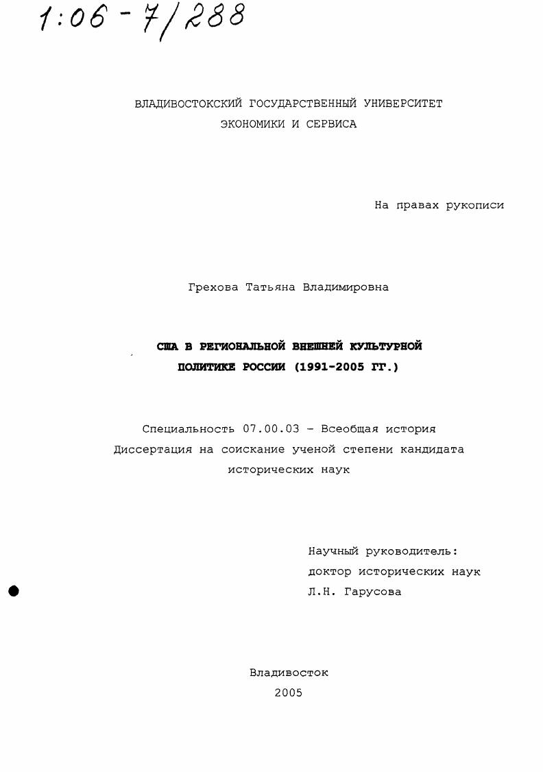 США в региональной внешней культурной политике России : 1991-2005 гг.
