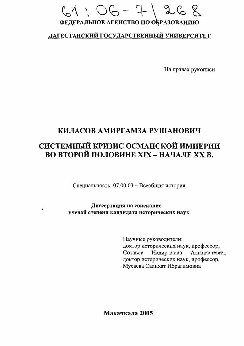 скачать диссертацию Системный кризис Османской Империи во второй половине XIX-начале XX вв. Системный кризис Османской Империи во второй половине XIX-начале XX вв.