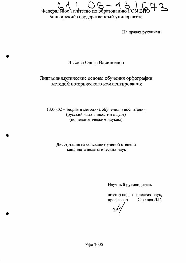 Лингводидактические основы обучения орфографии методом исторического комментирования