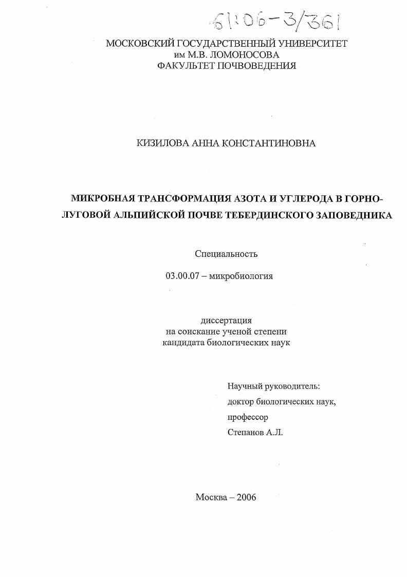 Микробная трансформация азота и углерода в горно-луговой альпийской почве Тебердинского заповедника