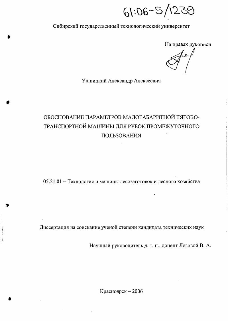 скачать диссертацию Обоснование параметров малогабаритной тягово-транспортной машины для рубок промежуточного пользования Обоснование параметров малогабаритной тягово-транспортной машины для рубок промежуточного пользования