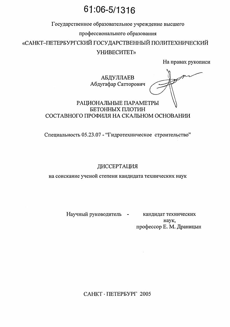 Рациональные параметры бетонных плотин составного профиля на скальном основании