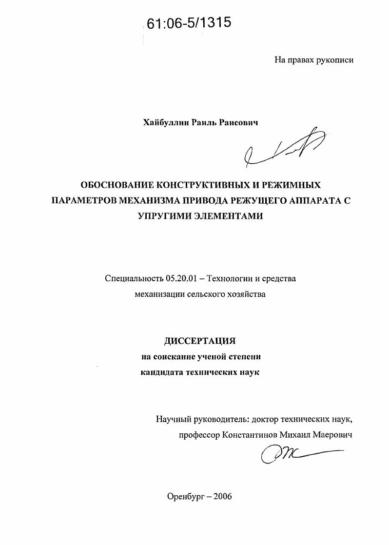 Обоснование конструктивных и режимных параметров механизма привода режущего аппарата с упругими элементами