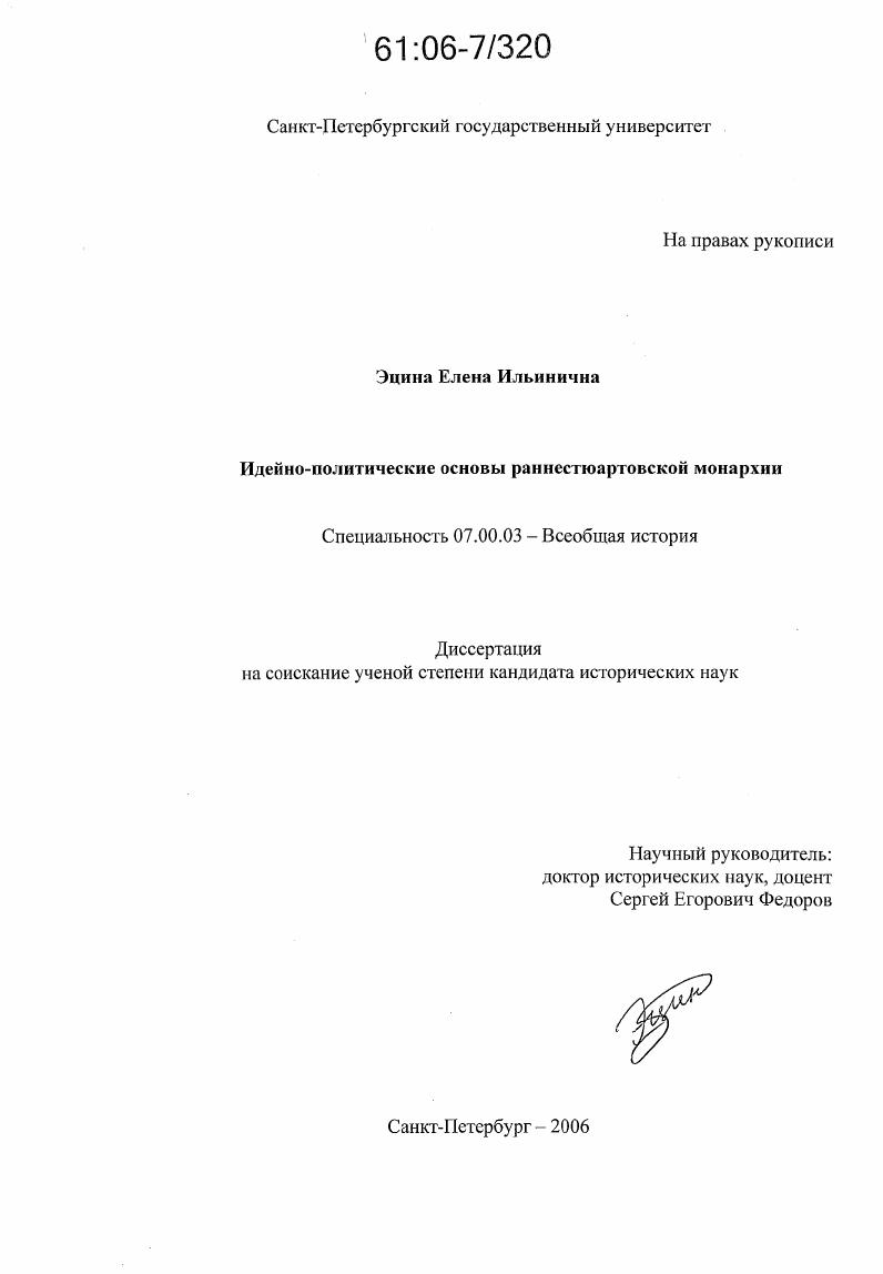 Идейно-политические основы раннестюартовской монархии