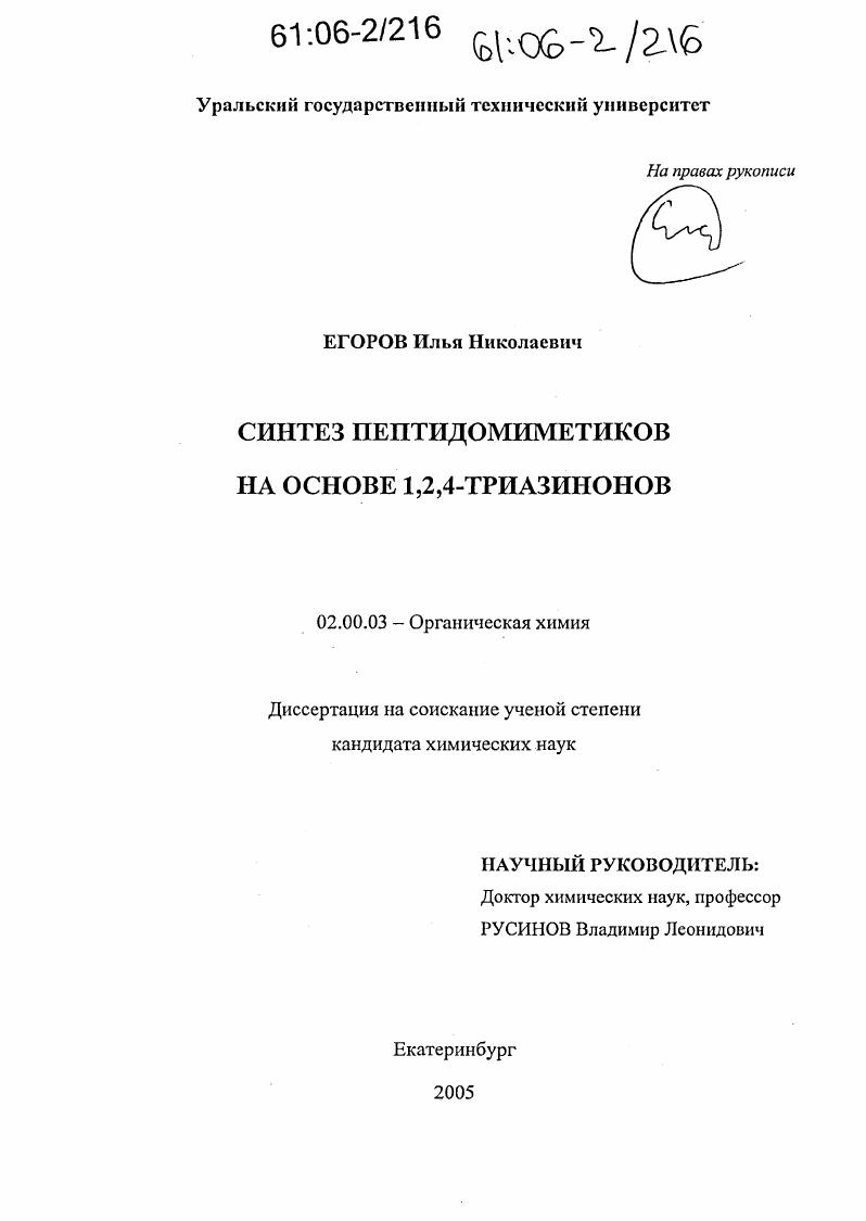 скачать диссертацию Синтез пептидомиметиков на основе 1,2,4-триазинонов Синтез пептидомиметиков на основе 1,2,4-триазинонов