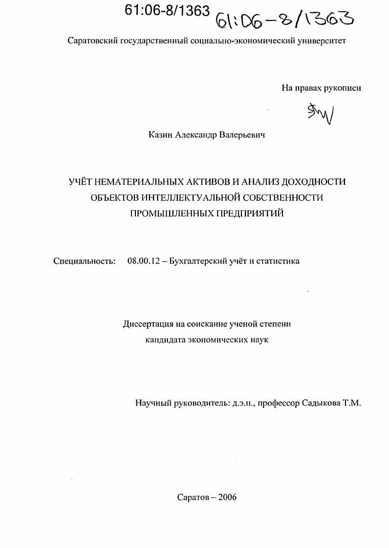 Учет нематериальных активов и анализ доходности объектов интеллектуальной собственности промышленных предприятий