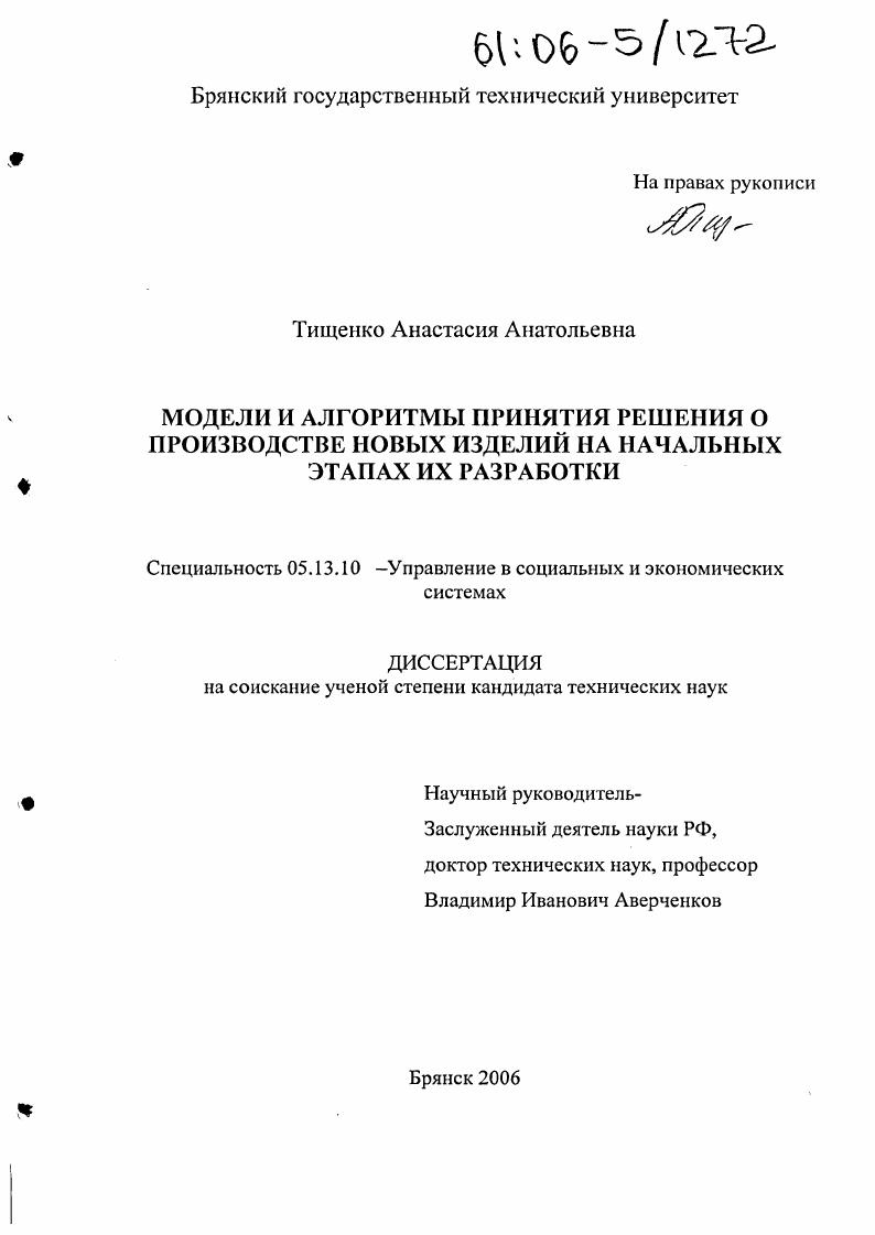Модели и алгоритмы принятия решения о производстве новых изделий на начальных этапах их разработки