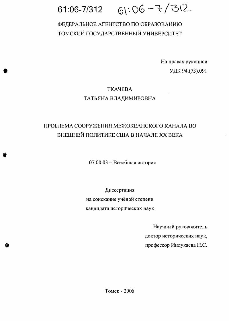 Проблема сооружения межокеанского канала во внешней политике США в начале XX века