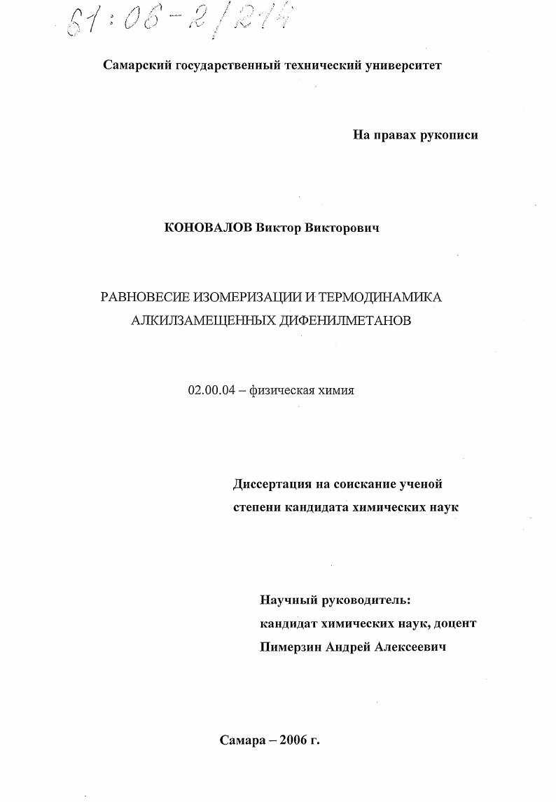 скачать диссертацию Равновесие изомеризации и термодинамика алкилзамещенных дифенилметанов Равновесие изомеризации и термодинамика алкилзамещенных дифенилметанов