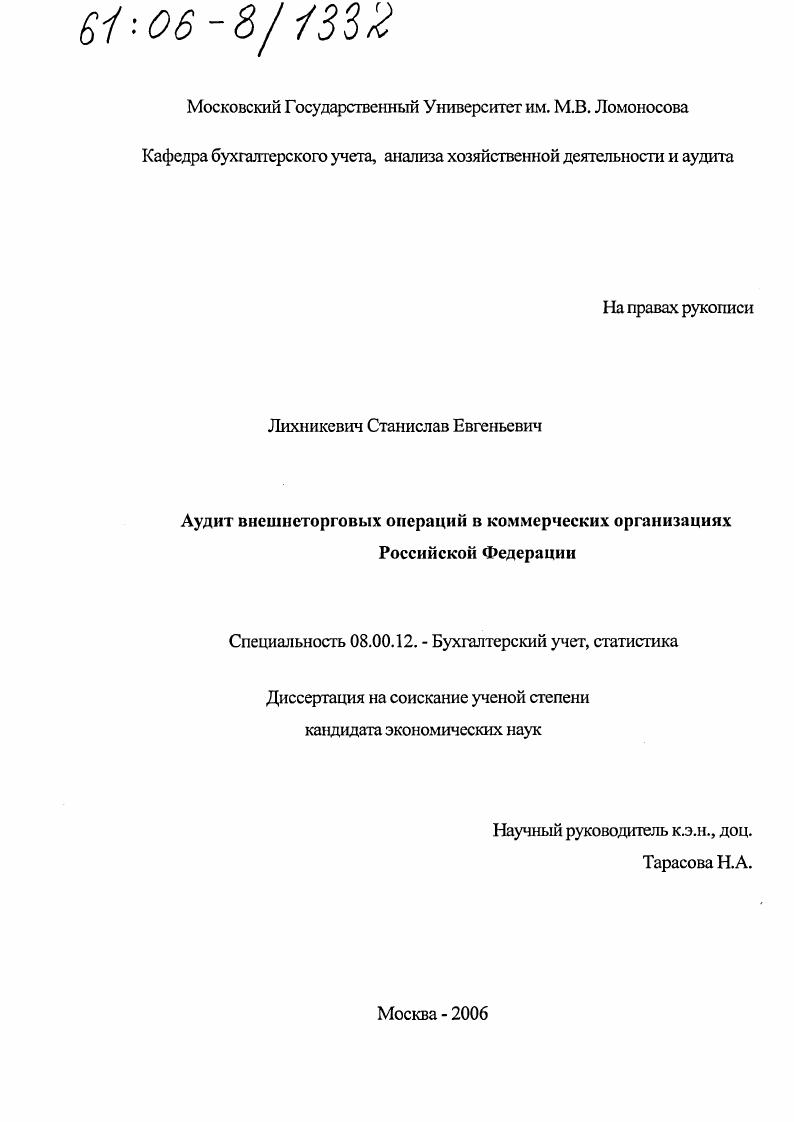 Аудит внешнеторговых операций в коммерческих организациях Российской Федерации