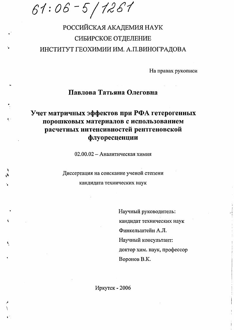 Учет матричных эффектов при РФА гетерогенных порошковых материалов с использованием расчетных интенсивностей рентгеновской флуоресценции