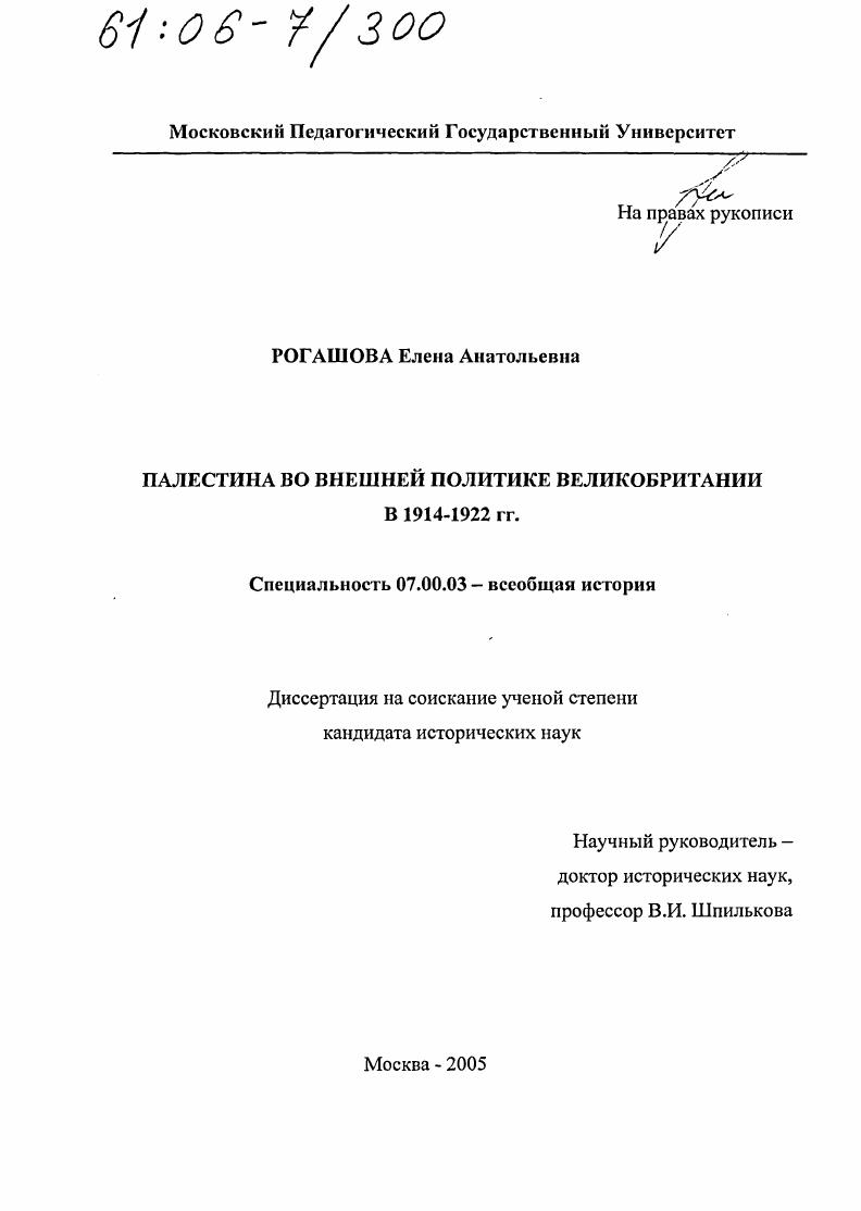 Палестина во внешней политике Великобритании в 1914-1922 гг.