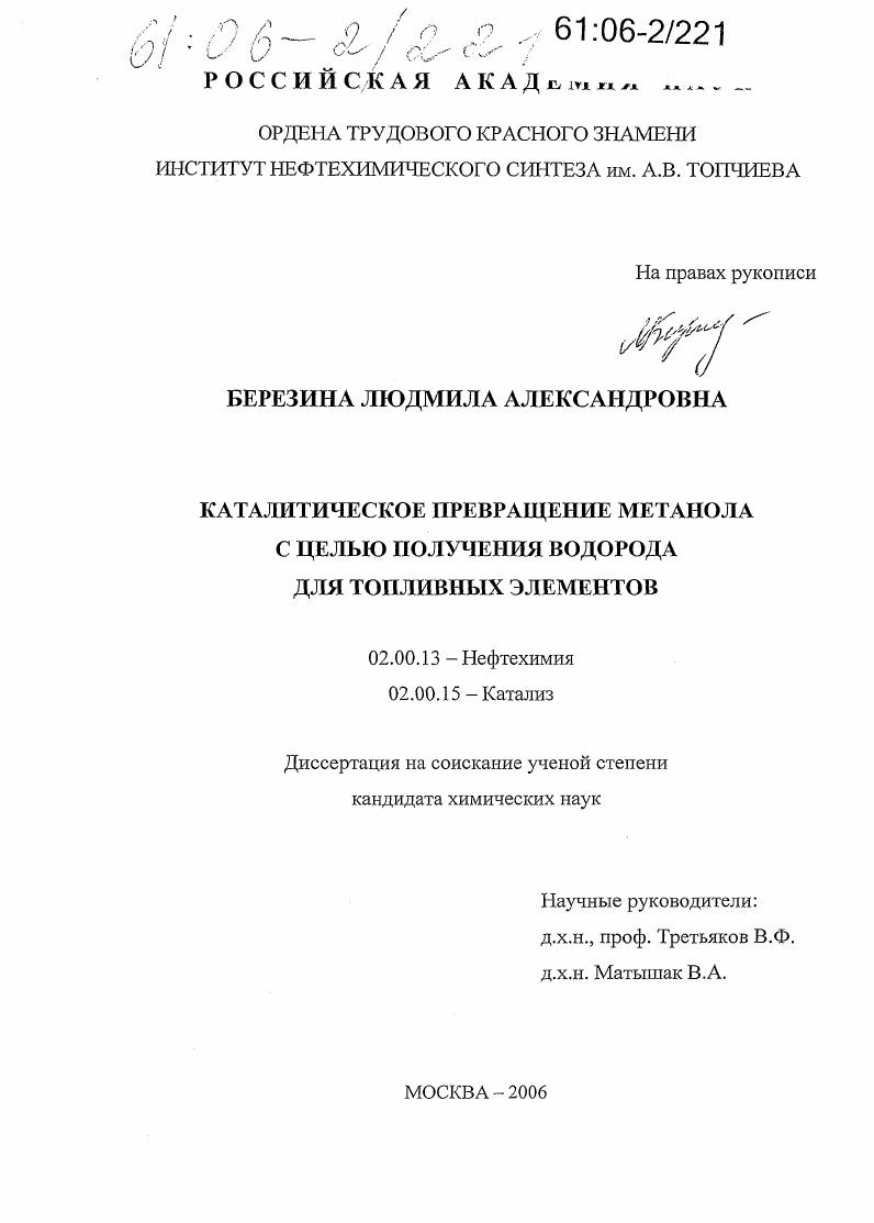 Каталитическое превращение метанола с целью получения водорода для топливных элементов