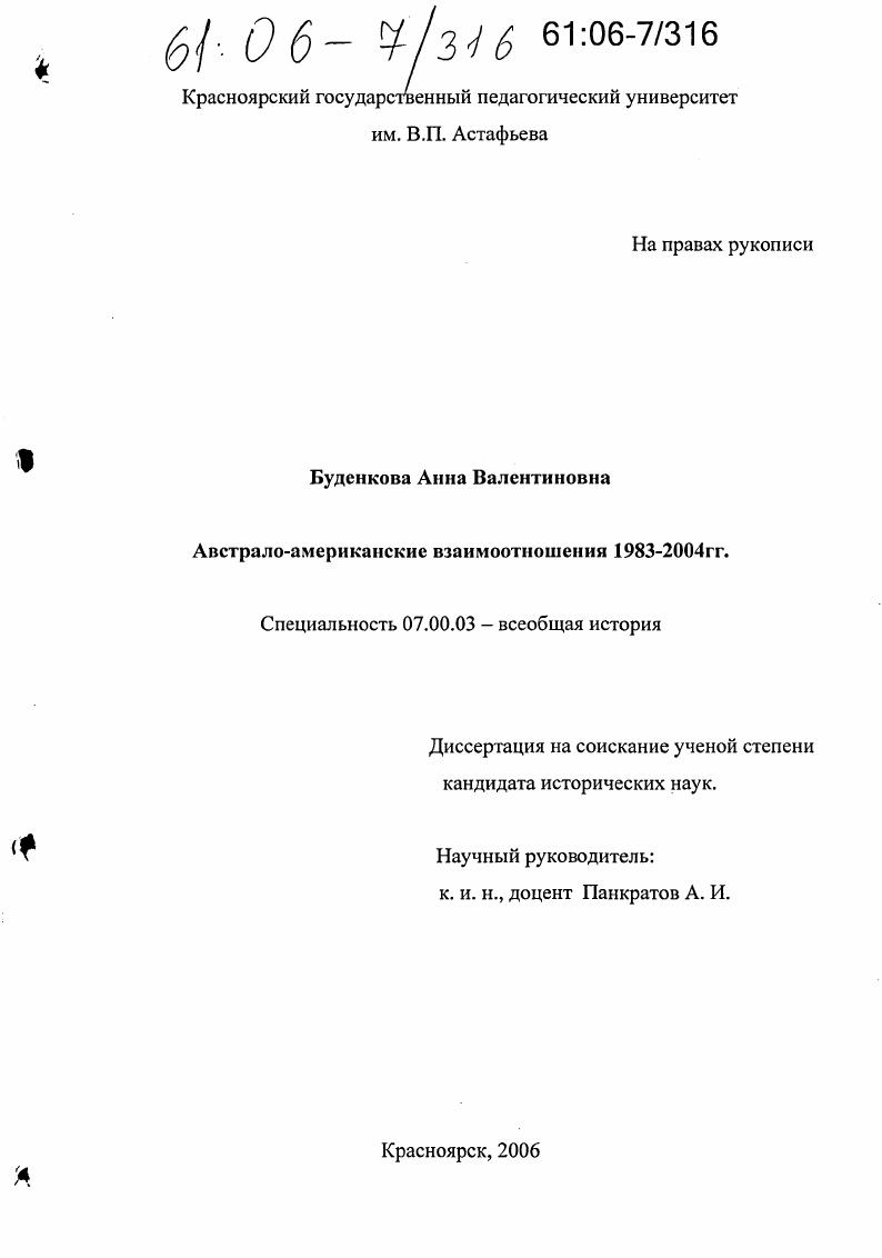 скачать диссертацию Австрало-американские взаимоотношения 1983-2004 гг. Австрало-американские взаимоотношения 1983-2004 гг.