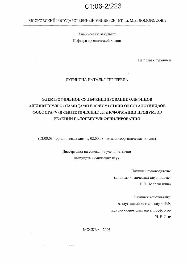 Электрофильное сульфенилирование олефинов алкинилсульфенамидами в присутствии оксогалогенидов фосфора (V) и синтетические трансформации продуктов реакций галогенсульфенилирования