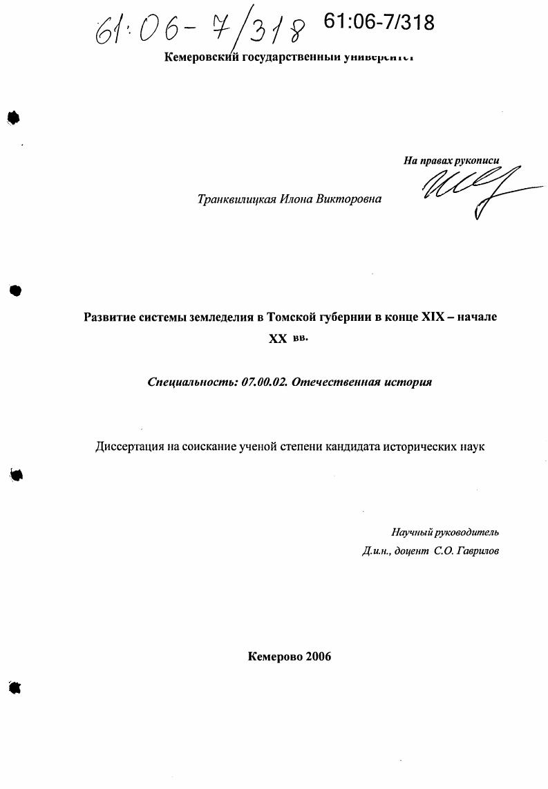 скачать диссертацию Развитие системы земледелия в Томской губернии в конце XIX - начале XX вв. Развитие системы земледелия в Томской губернии в конце XIX - начале XX вв.