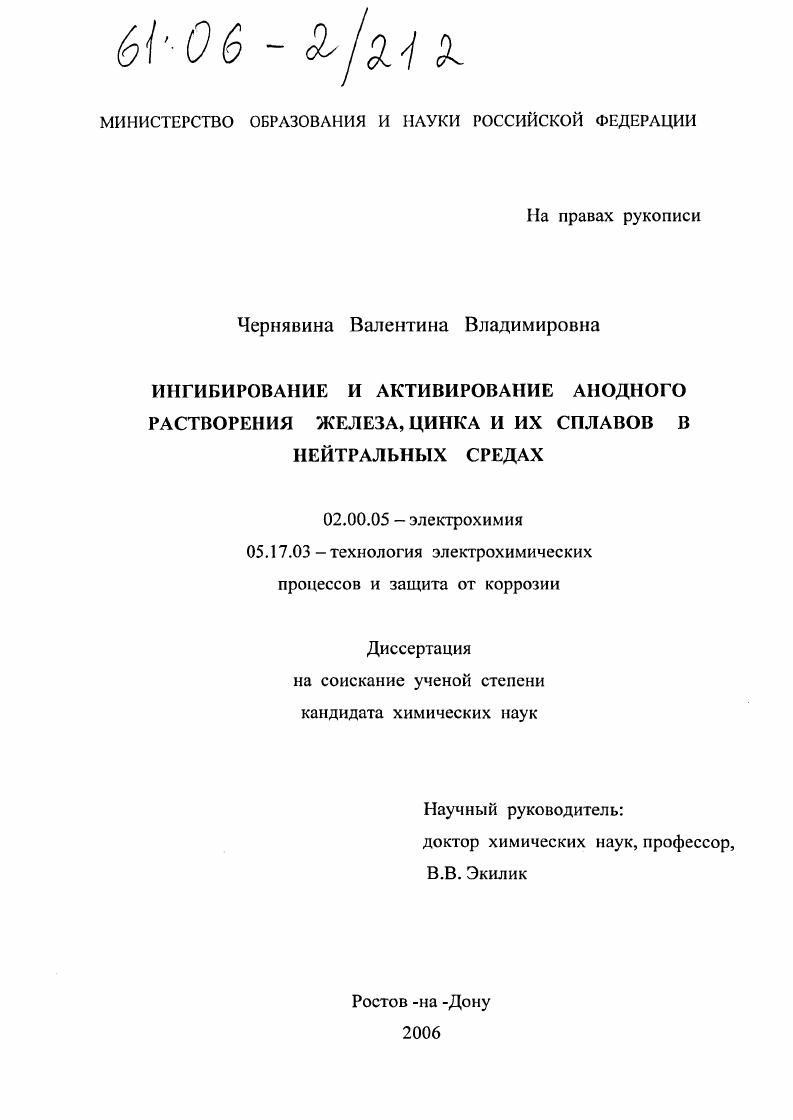 Ингибирование и активирование анодного растворения железа, цинка и их сплавов в нейтральных средах