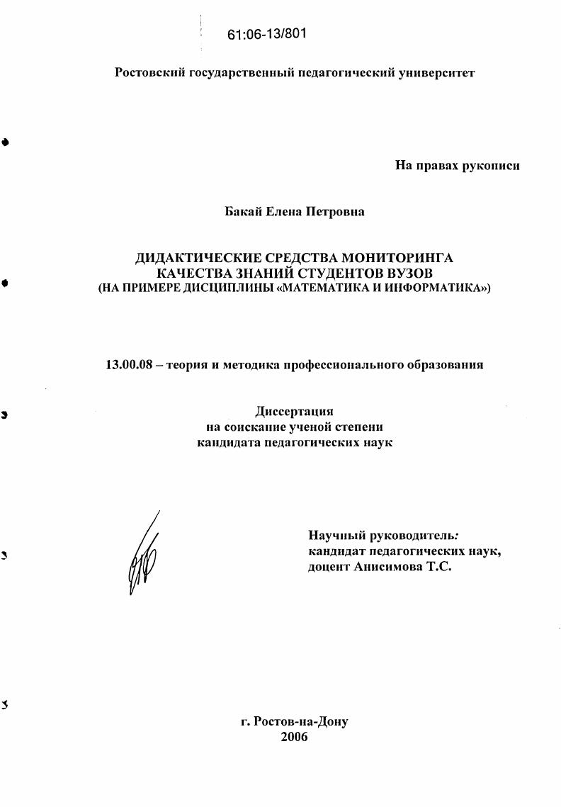Дидактические средства мониторинга качества знаний студентов вузов : На примере дисциплины "Математика и информатика"