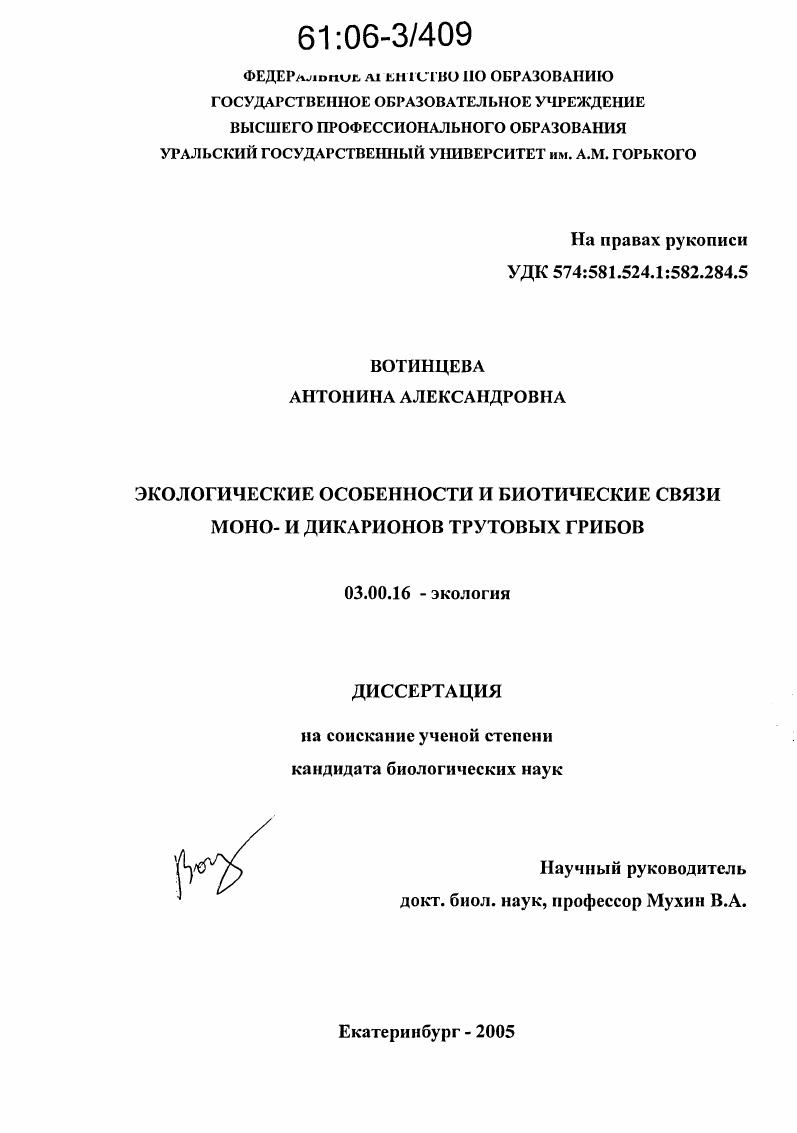 Экологические особенности и биотические связи моно- и дикарионов трутовых грибов