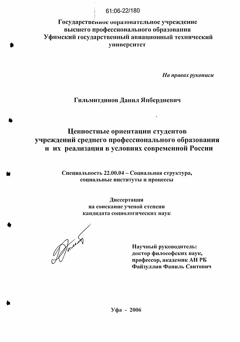 скачать диссертацию Ценностные ориентации студентов учреждений среднего профессионального образования и их реализация в условиях современной России Ценностные ориентации студентов учреждений среднего профессионального образования и их реализация в условиях современной России