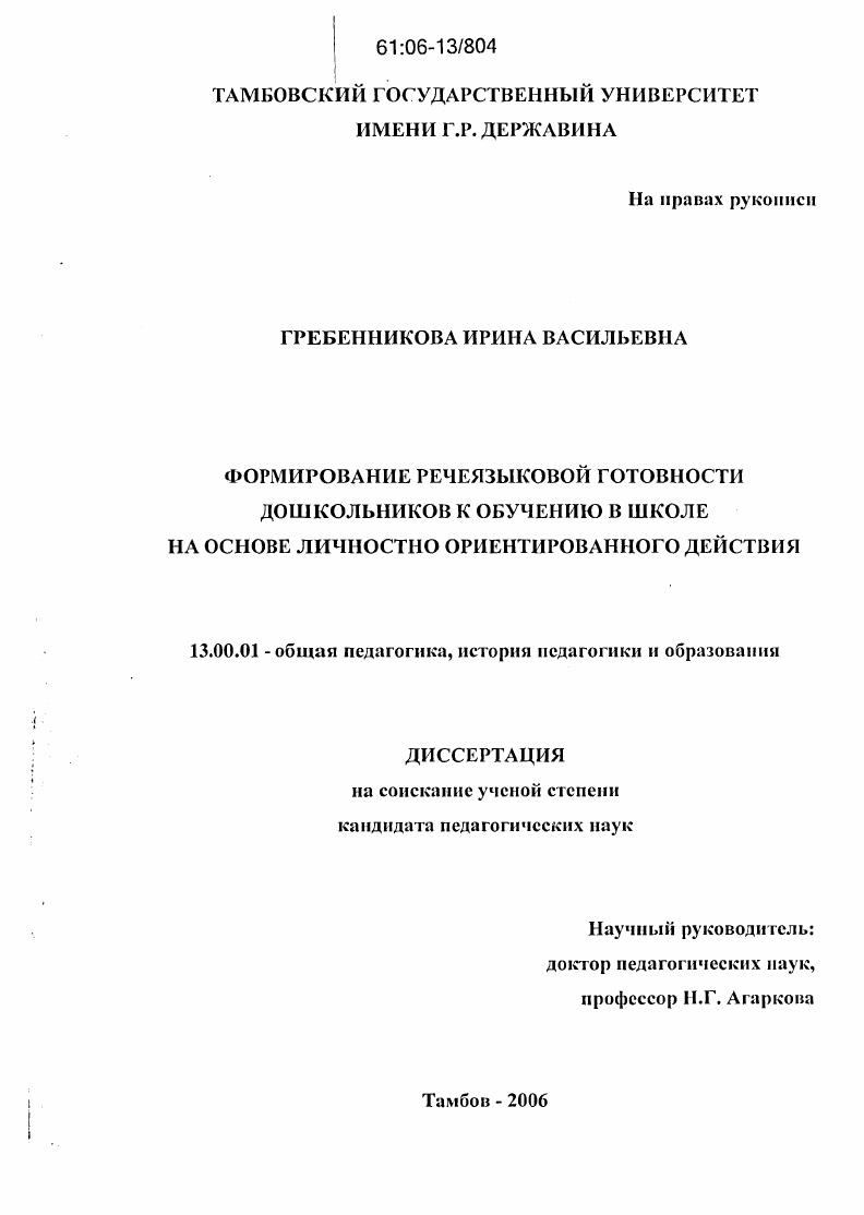 Формирование речеязыковой готовности дошкольников к обучению в школе на основе личностно ориентированного действия