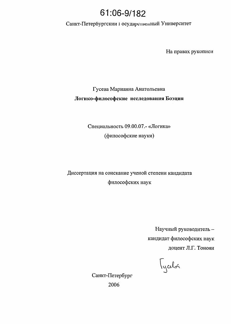 Логико-философские исследования Боэция