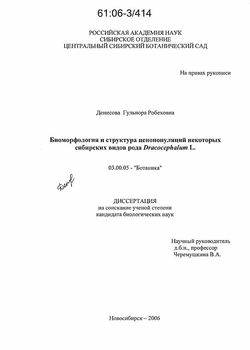 скачать диссертацию Биоморфология и структура ценопопуляций некоторых сибирских видов рода Dracocephalum L. Биоморфология и структура ценопопуляций некоторых сибирских видов рода Dracocephalum L.
