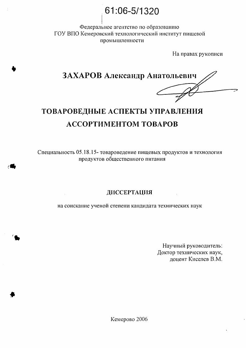 скачать диссертацию Товароведные аспекты управления ассортиментом товаров Товароведные аспекты управления ассортиментом товаров