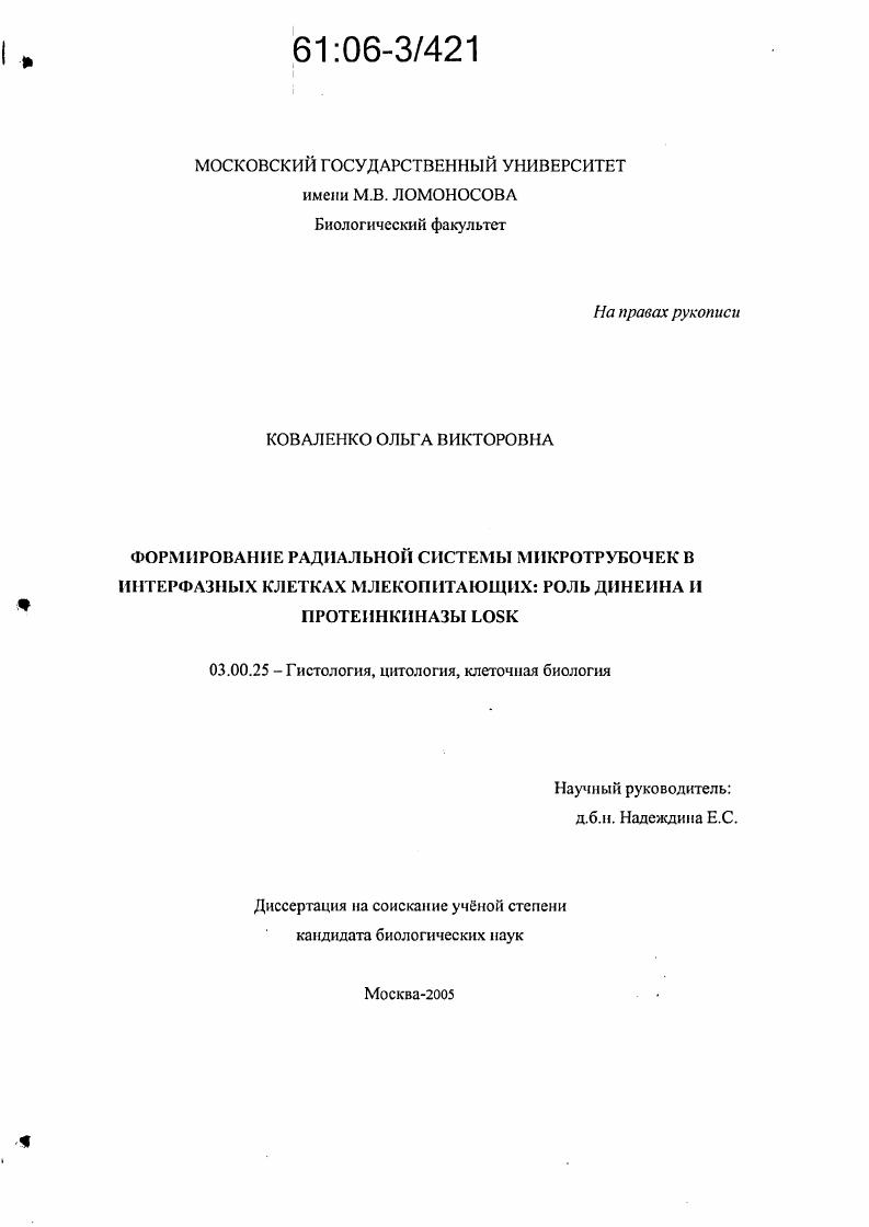 Формирование радиальной системы микротрубочек в интерфазных клетках млекопитающих: роль динеина и протеинкиназы LOSK