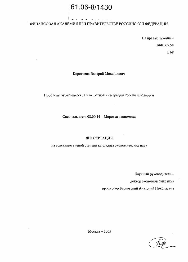 скачать диссертацию Проблемы экономической и валютной интеграции России и Беларуси Проблемы экономической и валютной интеграции России и Беларуси
