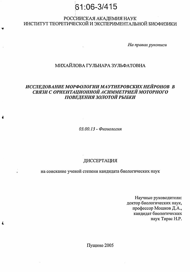 Исследование морфологии маутнеровских нейронов в связи с ориентационной асимметрией моторного поведения золотой рыбки