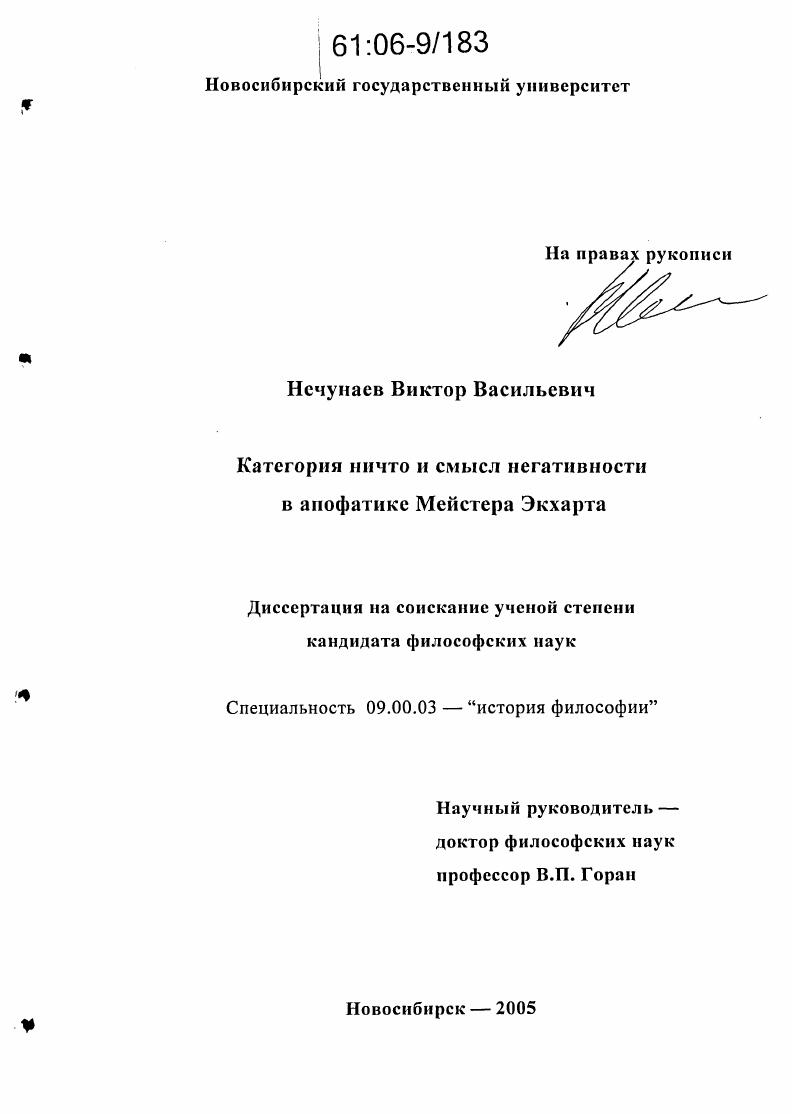 Категория ничто и смысл негативности в апофатике Мейстера Экхарта