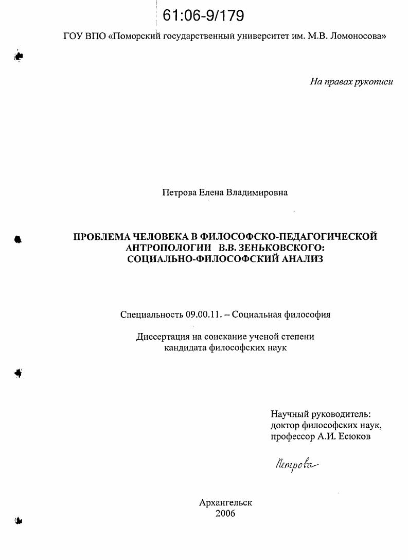 Проблема человека в философско-педагогической антропологии В.В. Зеньковского: социально-философский анализ