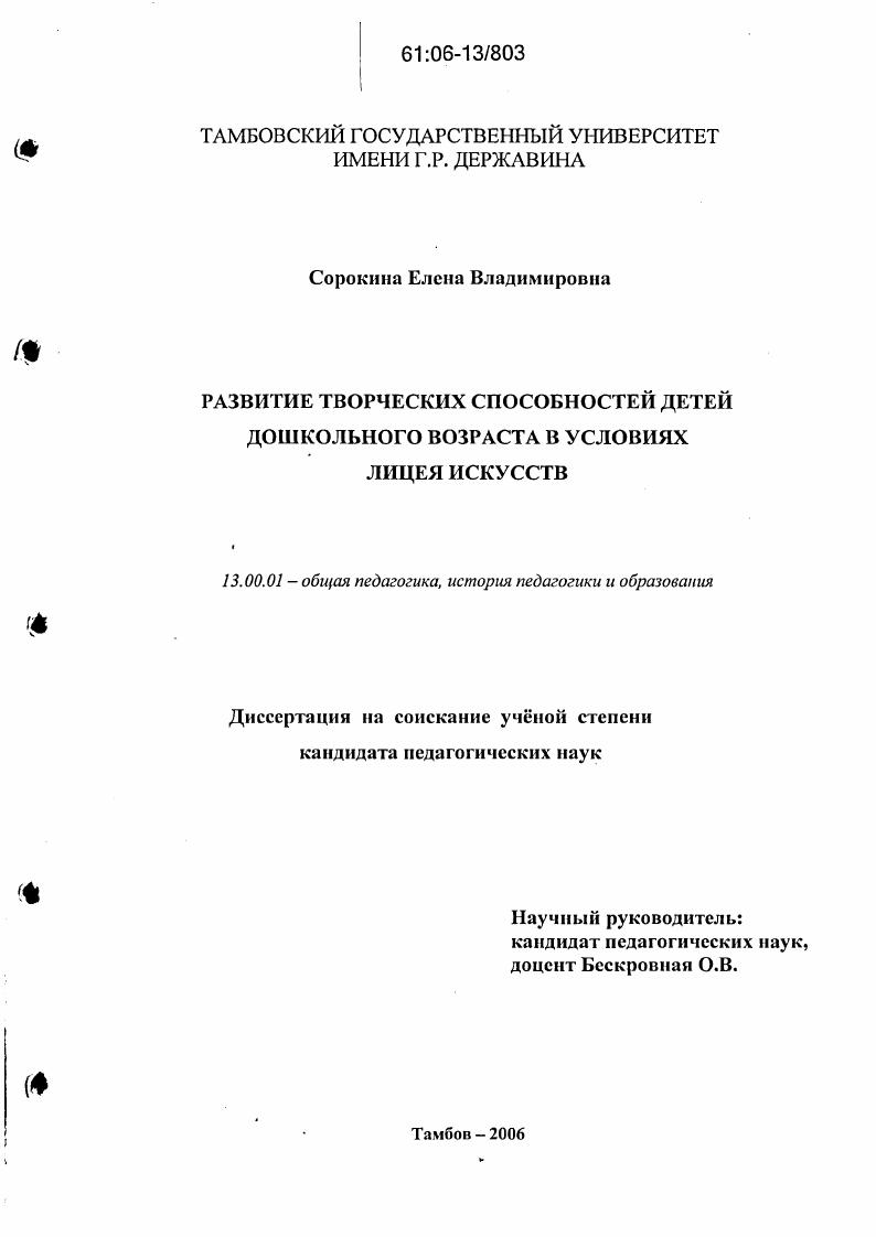 скачать диссертацию Развитие творческих способностей детей дошкольного возраста в условиях лицея искусств Развитие творческих способностей детей дошкольного возраста в условиях лицея искусств