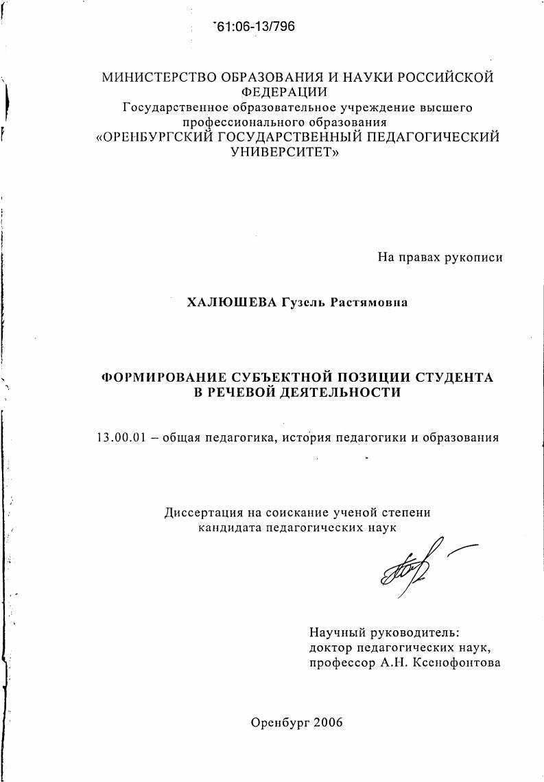 скачать диссертацию Формирование субъектной позиции студента университета в речевой деятельности Формирование субъектной позиции студента университета в речевой деятельности