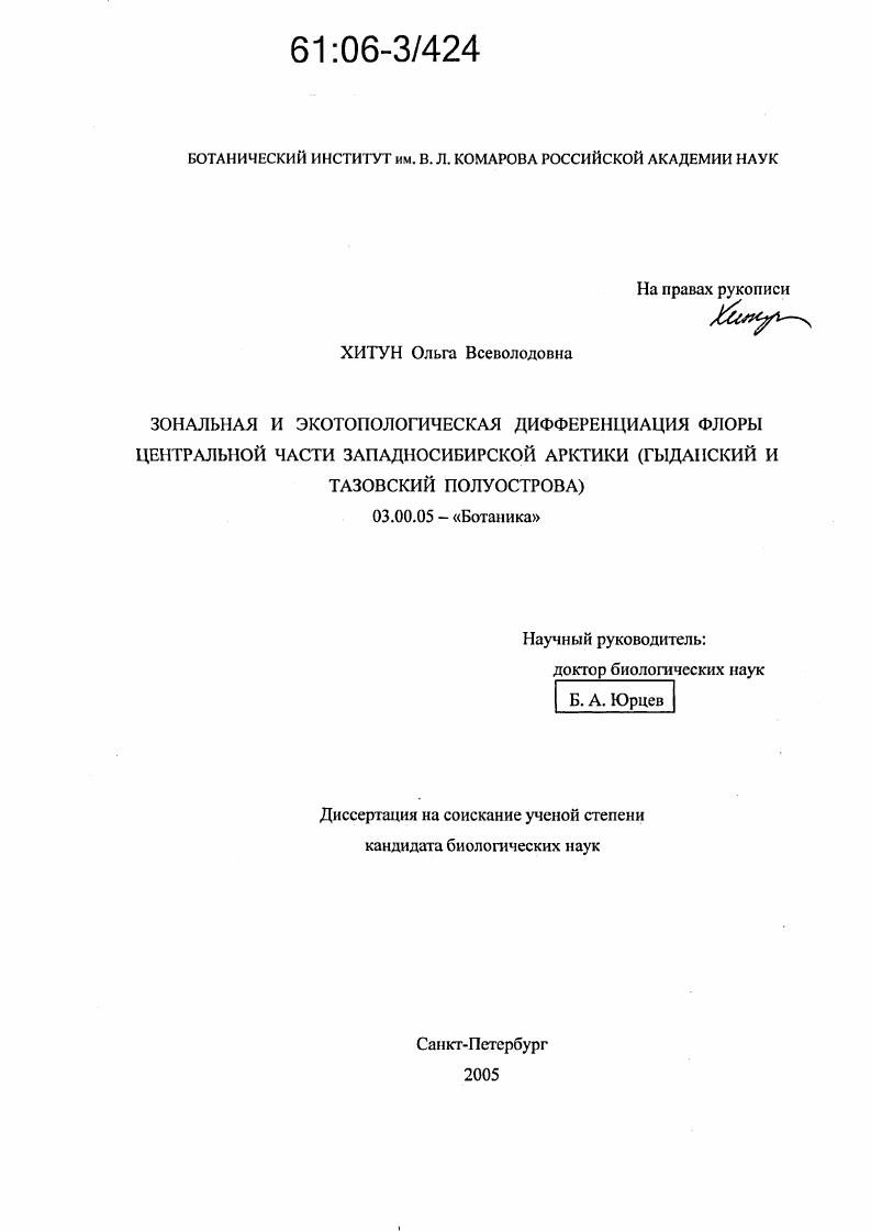 скачать диссертацию Зональная и экотопологическая дифференциация флоры центральной части Западносибирской Арктики : Гыданский и Тазовский полуострова Зональная и экотопологическая дифференциация флоры центральной части Западносибирской Арктики : Гыданский и Тазовский полуострова