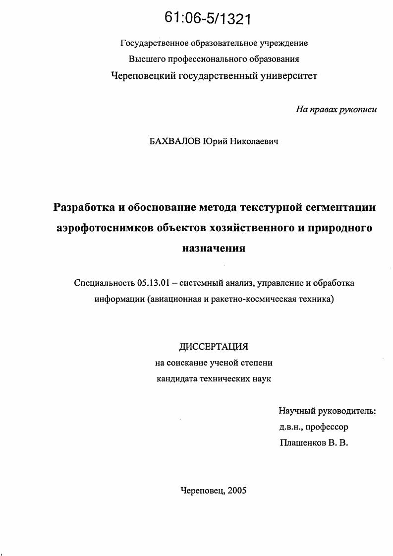 Разработка и обоснование метода текстурной сегментации аэрофотоснимков объектов хозяйственного и природного назначения