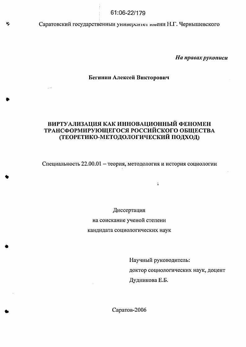 Виртуализация как инновационный феномен трансформирующегося российского общества : Теоретико-методологический подход