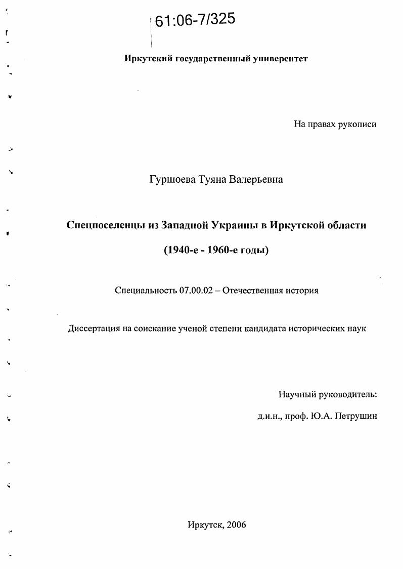 скачать диссертацию Спецпоселенцы из Западной Украины в Иркутской области : 1940-е - 1960-е годы Спецпоселенцы из Западной Украины в Иркутской области : 1940-е - 1960-е годы