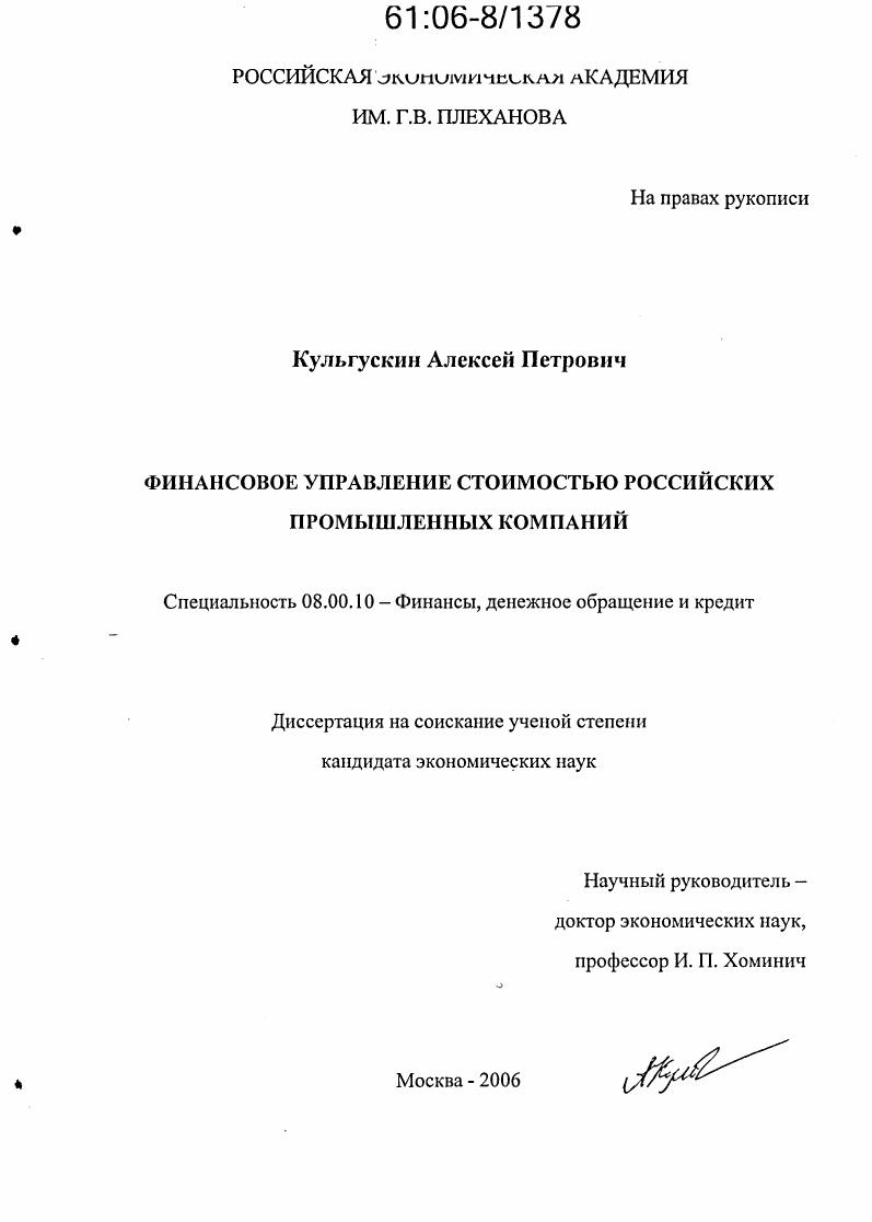 Финансовое управление стоимостью российских промышленных компаний